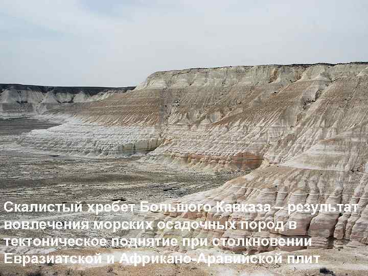 Скалистый хребет Большого Кавказа – результат вовлечения морских осадочных пород в тектоническое поднятие при