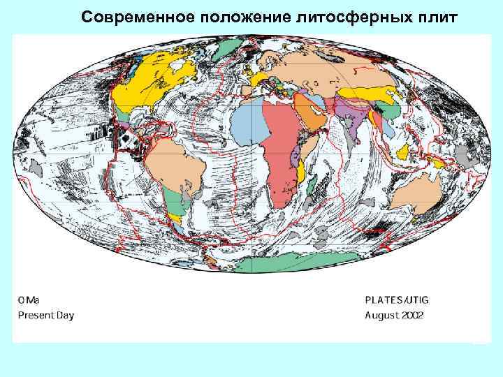 Современное положение литосферных плит 