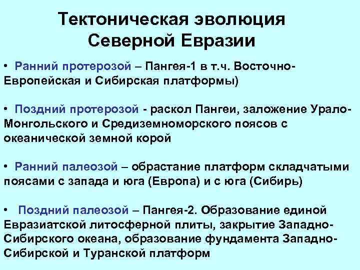 Тектоническая эволюция Северной Евразии • Ранний протерозой – Пангея-1 в т. ч. Восточно. Европейская