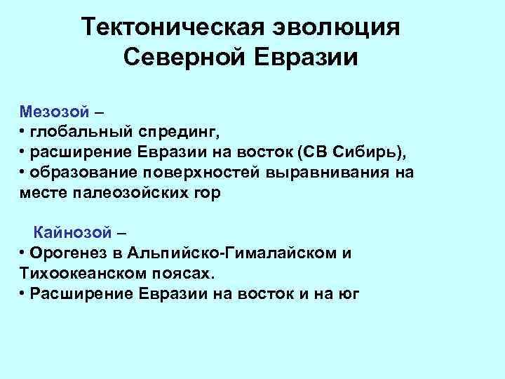 Тектоническая эволюция Северной Евразии Мезозой – • глобальный спрединг, • расширение Евразии на восток