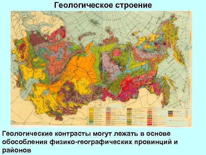 Геологическое строение Геологические контрасты могут лежать в основе обособления физико-географических провинций и районов 