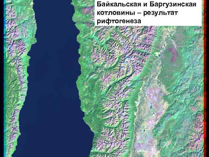 Байкальская и Баргузинская котловины – результат рифтогенеза 
