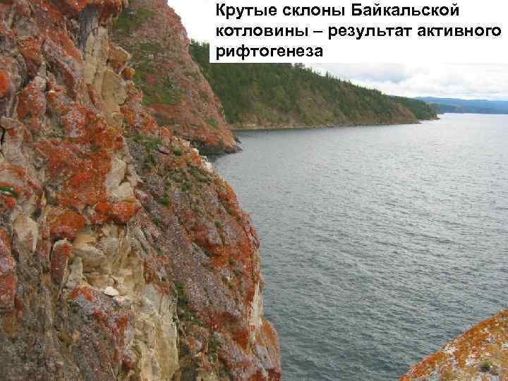Крутые склоны Байкальской котловины – результат активного рифтогенеза 