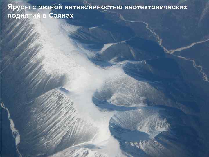 Ярусы с разной интенсивностью неотектонических поднятий в Саянах 