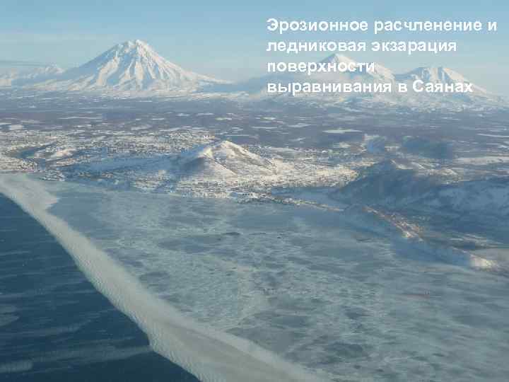 Эрозионное расчленение и ледниковая экзарация поверхности выравнивания в Саянах 