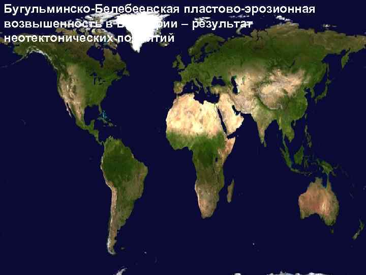 Бугульминско-Белебеевская пластово-эрозионная возвышенность в Башкирии – результат неотектонических поднятий 