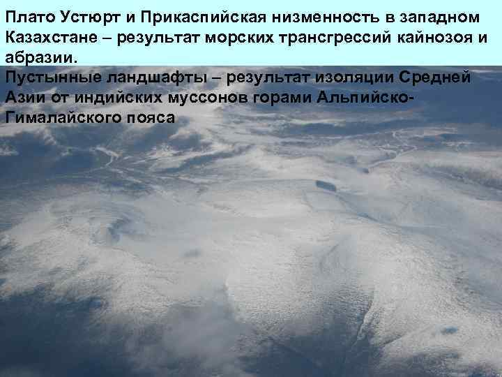 Плато Устюрт и Прикаспийская низменность в западном Казахстане – результат морских трансгрессий кайнозоя и