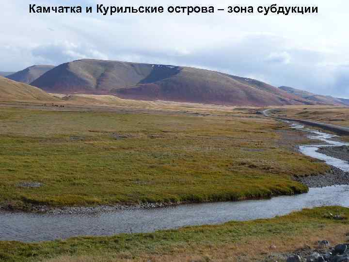 Камчатка и Курильские острова – зона субдукции 