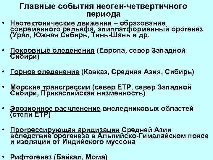 События периода. Четвертичный период основные события. Важнейшие события четвертичного периода. Особенности четвертичного периода. Палеогенный период основные события.