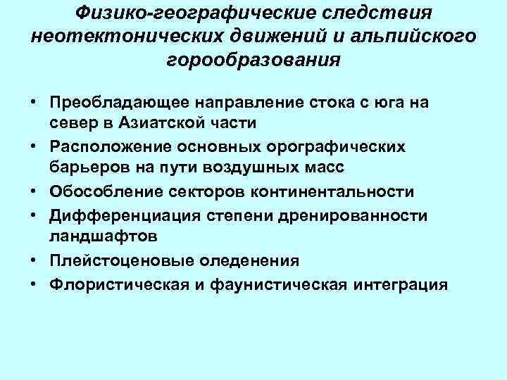 Физико-географические следствия неотектонических движений и альпийского горообразования • Преобладающее направление стока с юга на