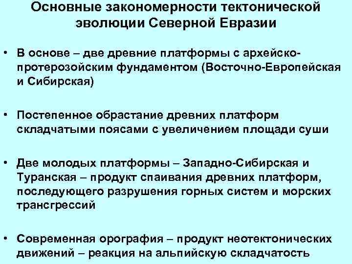 Основные закономерности тектонической эволюции Северной Евразии • В основе – две древние платформы с