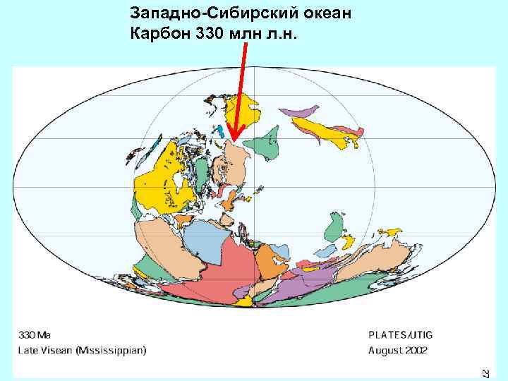 Западно-Сибирский океан Карбон 330 млн л. н. 