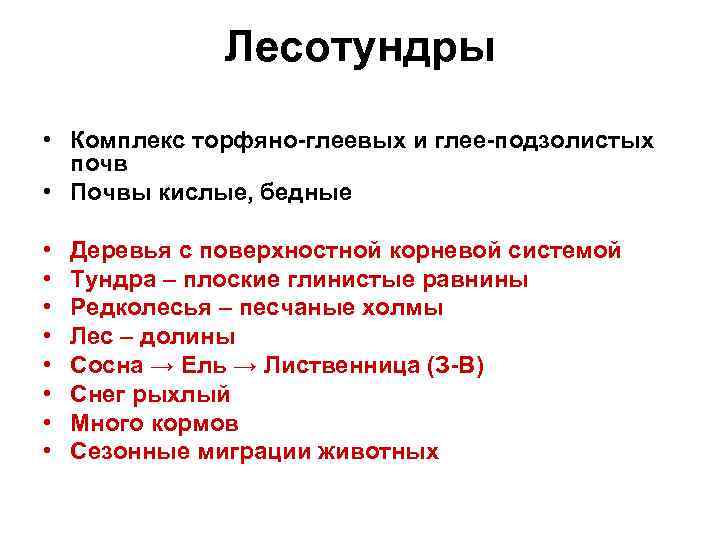 Лесотундры • Комплекс торфяно-глеевых и глее-подзолистых почв • Почвы кислые, бедные • • Деревья