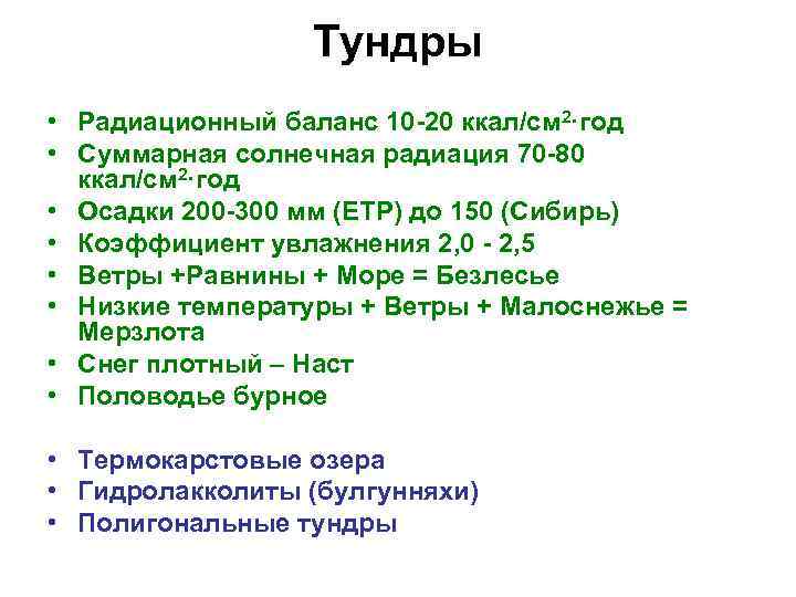 Тундры • Радиационный баланс 10 -20 ккал/см 2·год • Суммарная солнечная радиация 70 -80
