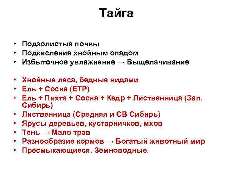 Тайга • Подзолистые почвы • Подкисление хвойным опадом • Избыточное увлажнение → Выщелачивание •