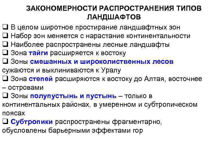 ЗАКОНОМЕРНОСТИ РАСПРОСТРАНЕНИЯ ТИПОВ ЛАНДШАФТОВ q В целом широтное простирание ландшафтных зон q Набор зон