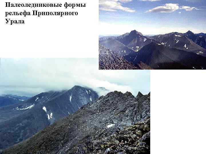Палеоледниковые формы рельефа Приполярного Урала 