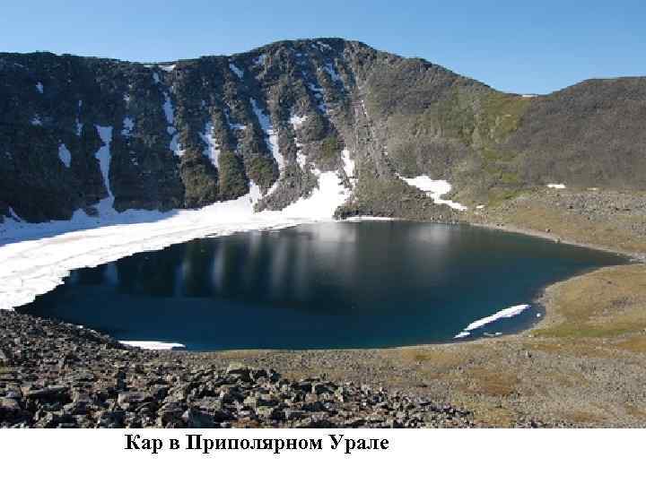 Кар в Приполярном Урале 