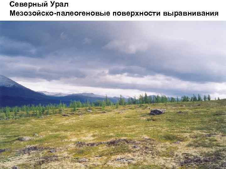 Северный Урал Мезозойско-палеогеновые поверхности выравнивания 