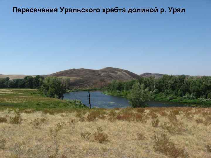 Пересечение Уральского хребта долиной р. Урал 