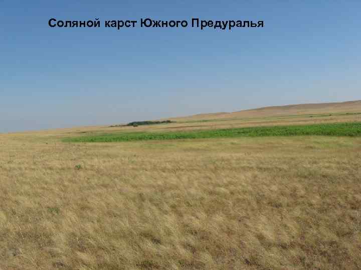 Соляной карст Южного Предуралья 