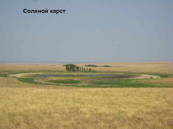 Соляной карст 