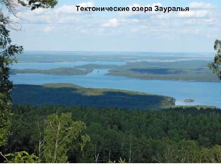 Тектонические озера Зауралья 