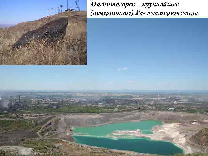 Магнитогорск – крупнейшее (исчерпанное) Fe- месторождение 