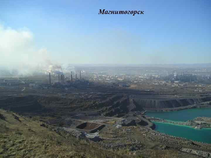Магнитогорск 