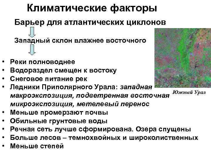 Климатические факторы Барьер для атлантических циклонов Западный склон влажнее восточного • • • Реки