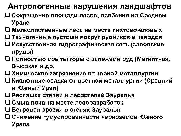 Антропогенные нарушения ландшафтов q Сокращение площади лесов, особенно на Среднем Урале q Мелколиственные леса