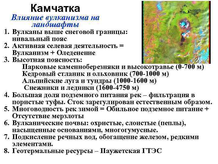 Камчатка Влияние вулканизма на ландшафты 1. Вулканы выше снеговой границы: гляциальнонивальный пояс 2. Активная