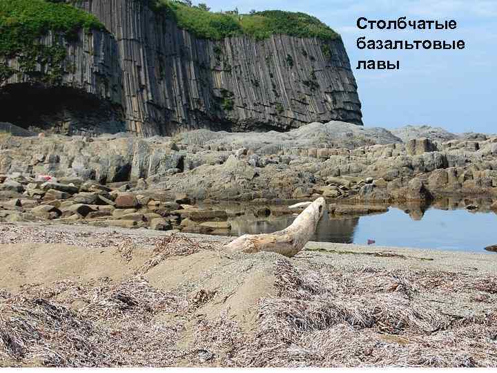 Столбчатые базальтовые лавы 