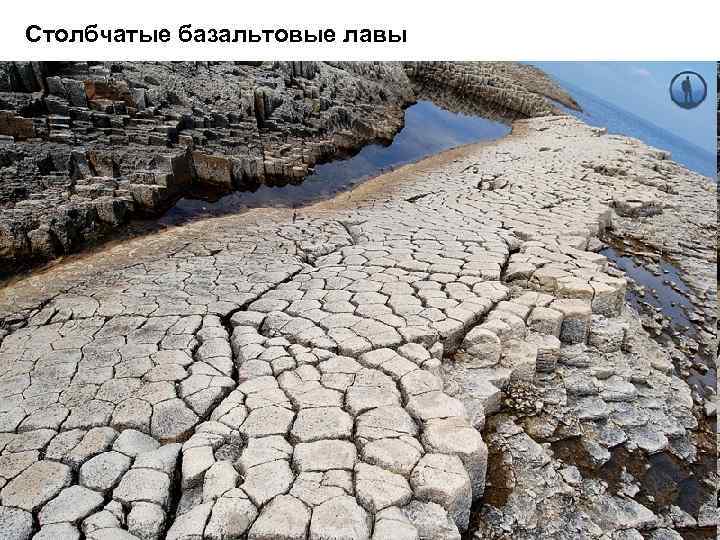 Столбчатые базальтовые лавы 