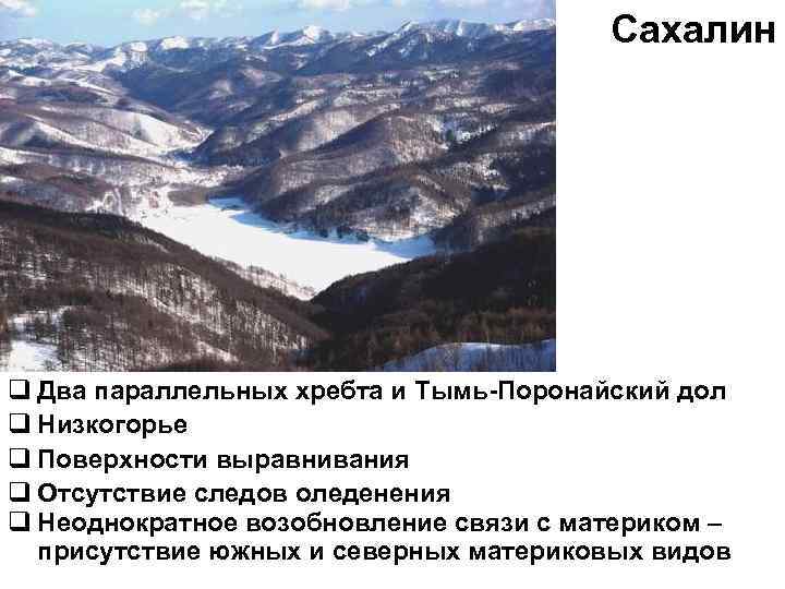 Сахалин q Два параллельных хребта и Тымь-Поронайский дол q Низкогорье q Поверхности выравнивания q