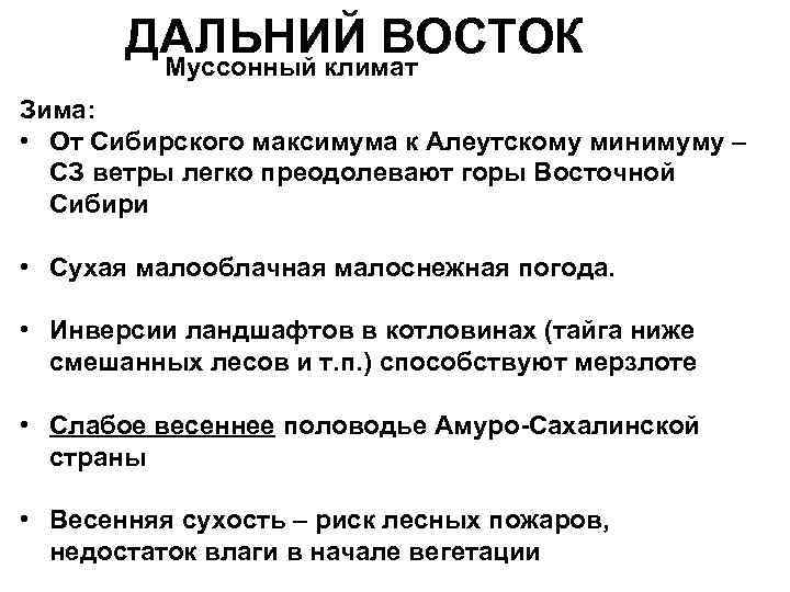 ДАЛЬНИЙ ВОСТОК Муссонный климат Зима: • От Сибирского максимума к Алеутскому минимуму – СЗ