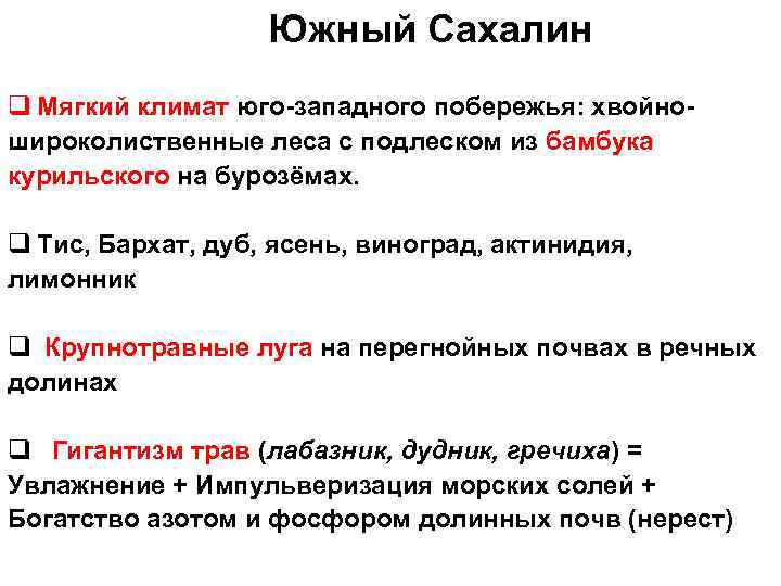 Южный Сахалин q Мягкий климат юго-западного побережья: хвойношироколиственные леса с подлеском из бамбука курильского
