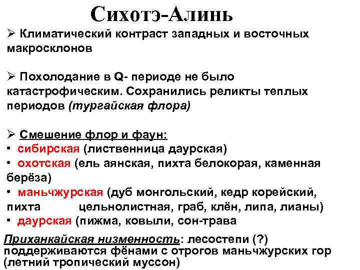 Сихотэ-Алинь Ø Климатический контраст западных и восточных макросклонов Ø Похолодание в Q- периоде не