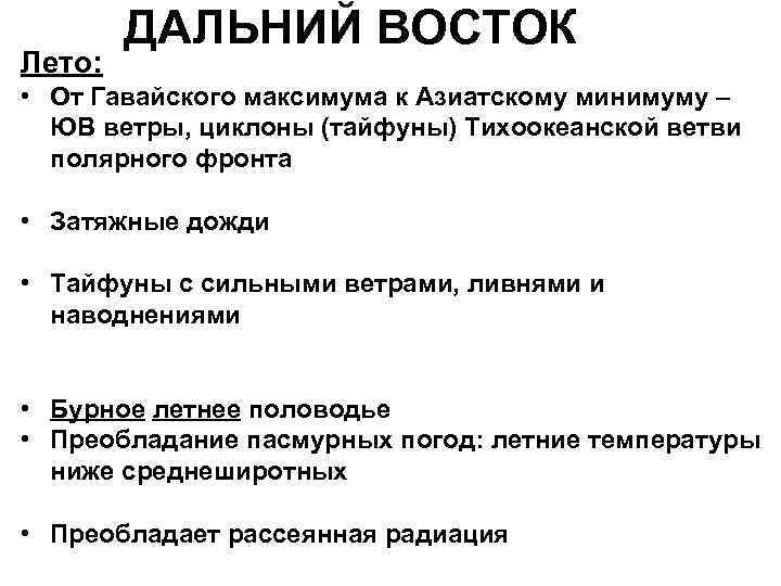 Лето: ДАЛЬНИЙ ВОСТОК • От Гавайского максимума к Азиатскому минимуму – ЮВ ветры, циклоны