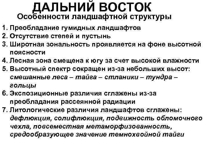 ДАЛЬНИЙ ВОСТОК Особенности ландшафтной структуры 1. Преобладание гумидных ландшафтов 2. Отсутствие степей и пустынь