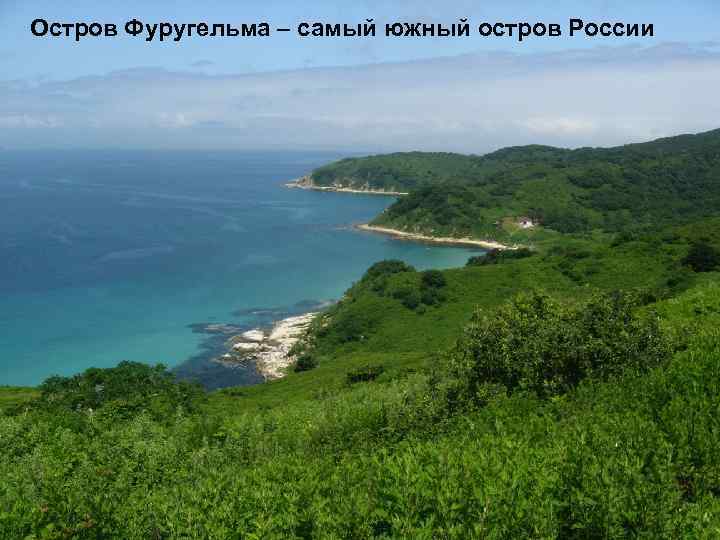 Остров Фуругельма – самый южный остров России 