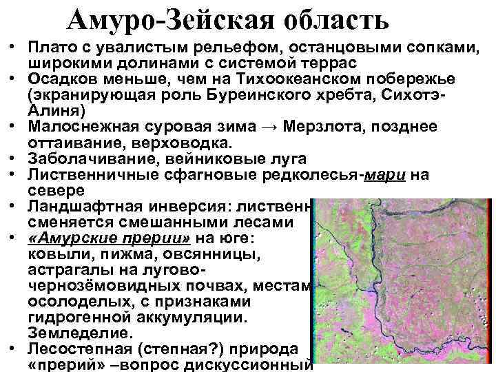 Амуро-Зейская область • Плато с увалистым рельефом, останцовыми сопками, широкими долинами с системой террас