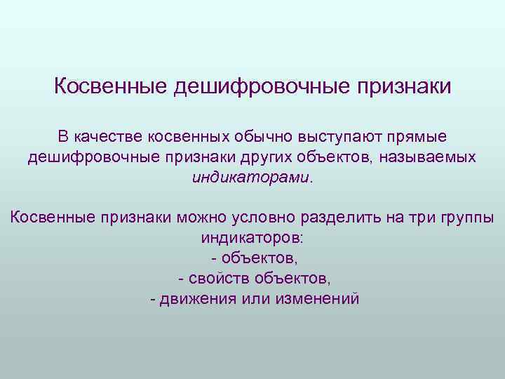 Косвенный указатель. Косвенные дешифровочные признаки. Прямые дешифровочные признаки. Косвенные дешифровочные признаки с примерами. Дешифровочные признаки объектов.