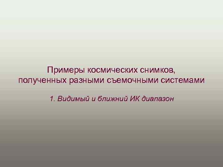 Примеры космических снимков, полученных разными съемочными системами 1. Видимый и ближний ИК диапазон 