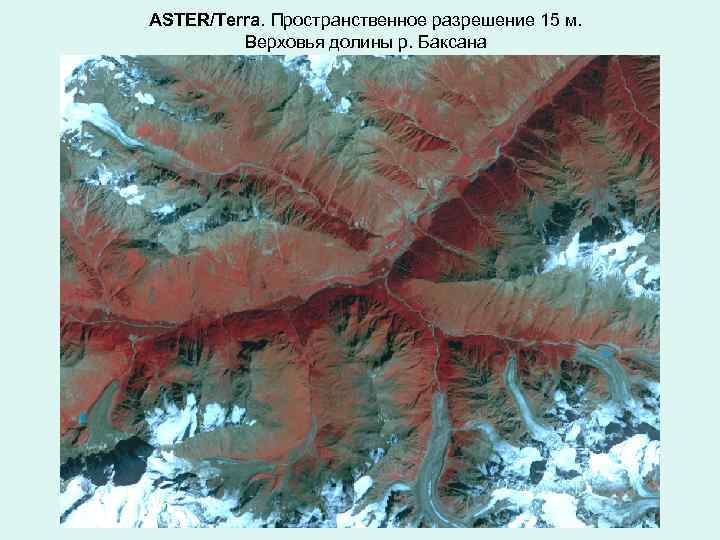 ASTER/Terra. Пространственное разрешение 15 м. Верховья долины р. Баксана 
