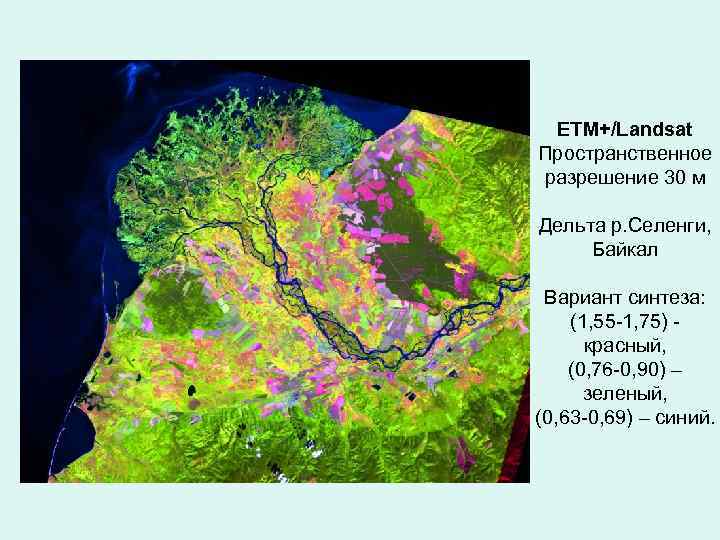 ETM+/Landsat Пространственное разрешение 30 м Дельта р. Селенги, Байкал Вариант синтеза: (1, 55 -1,