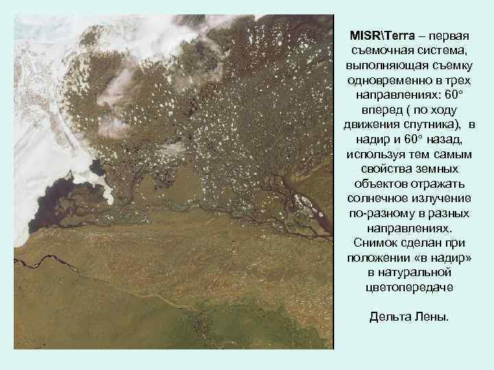 MISRTerra – первая съемочная система, выполняющая съемку одновременно в трех направлениях: 60 вперед (