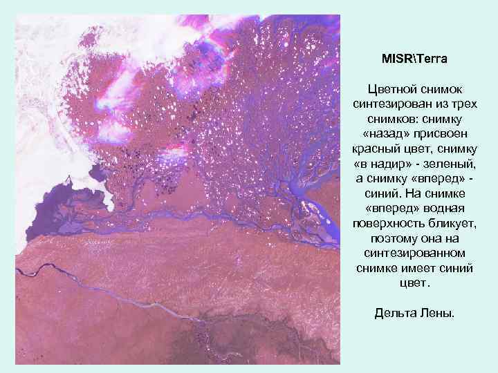 MISRTerra Цветной снимок синтезирован из трех снимков: снимку «назад» присвоен красный цвет, снимку «в