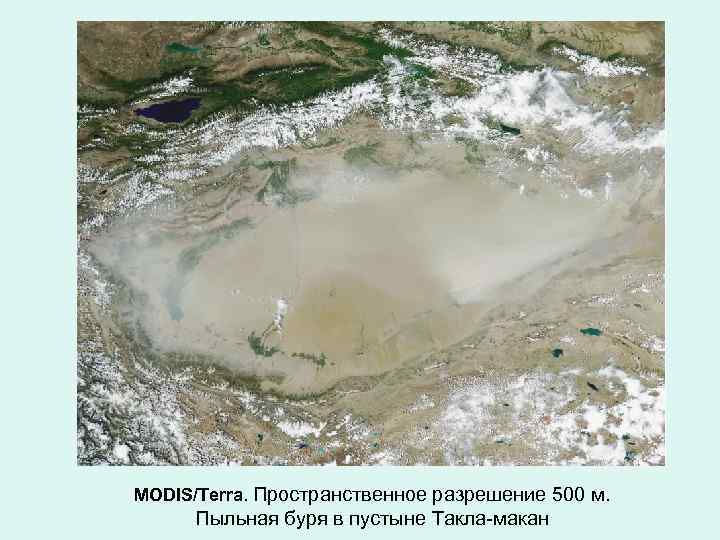 MODIS/Terra. Пространственное разрешение 500 м. Пыльная буря в пустыне Такла-макан 