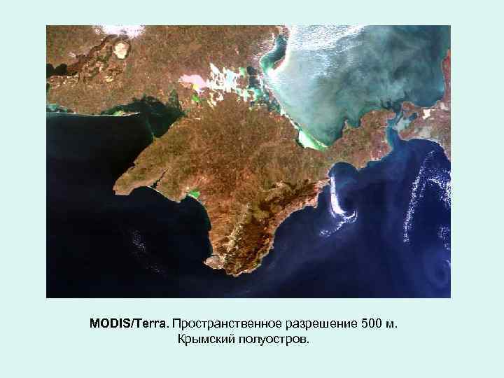 MODIS/Terra. Пространственное разрешение 500 м. Крымский полуостров. 